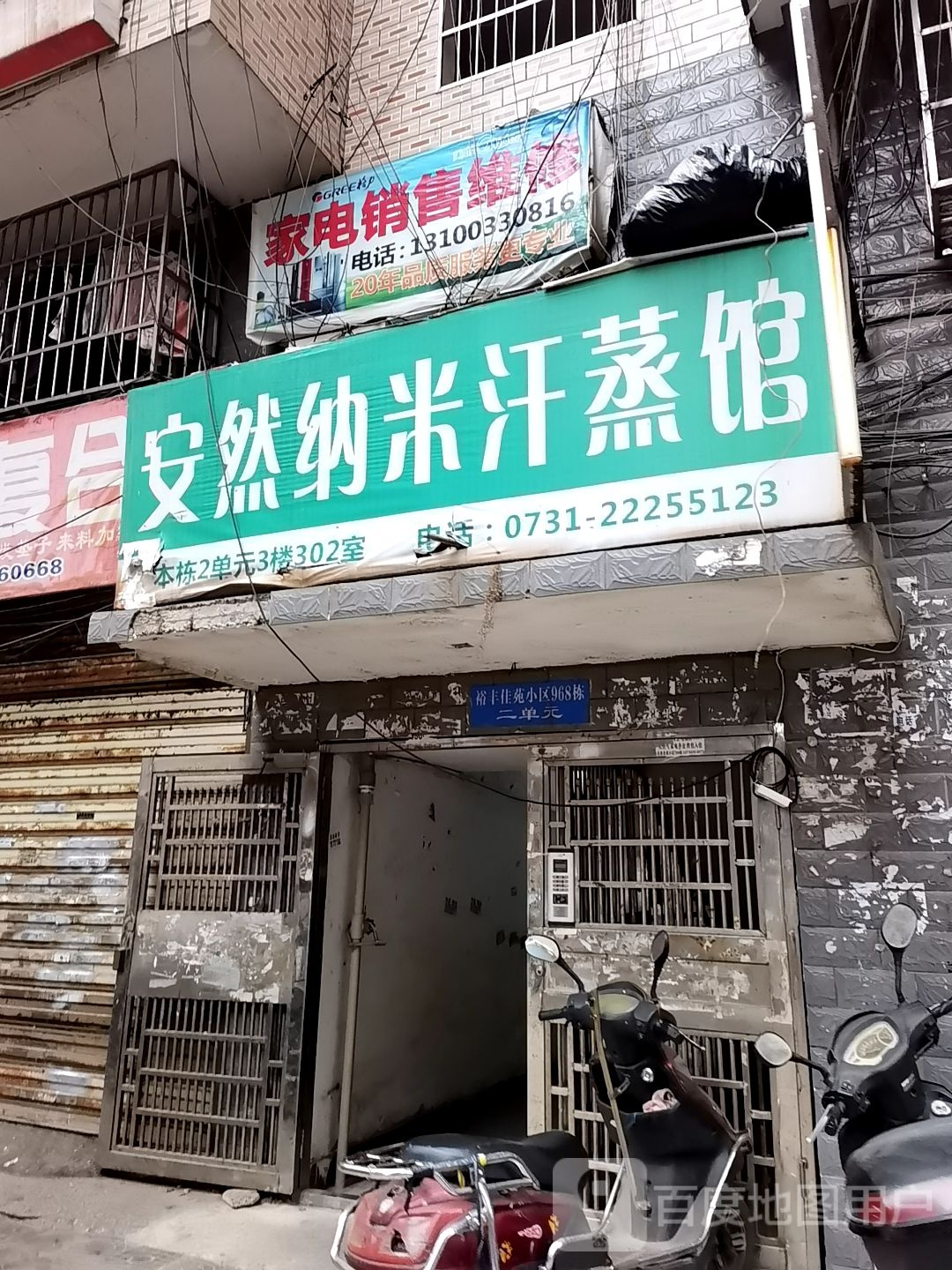 安然纳米汗蒸馆(宝庆路店)