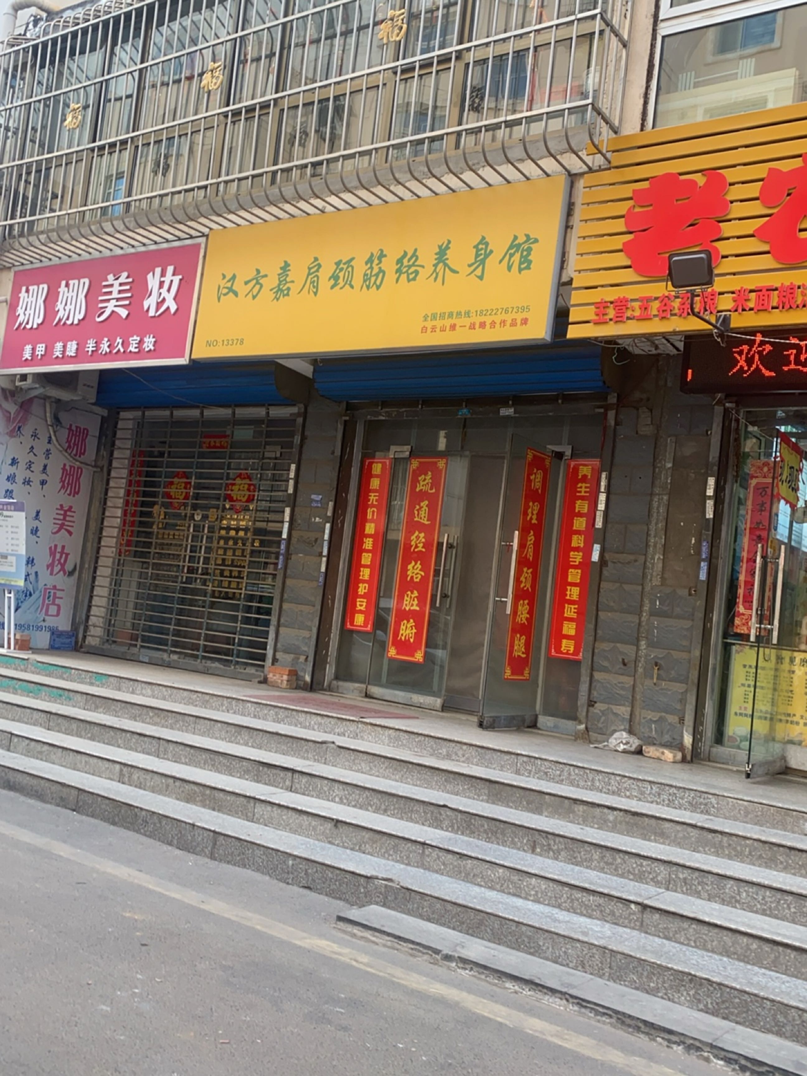 汉方嘉肩颈筋络养身馆