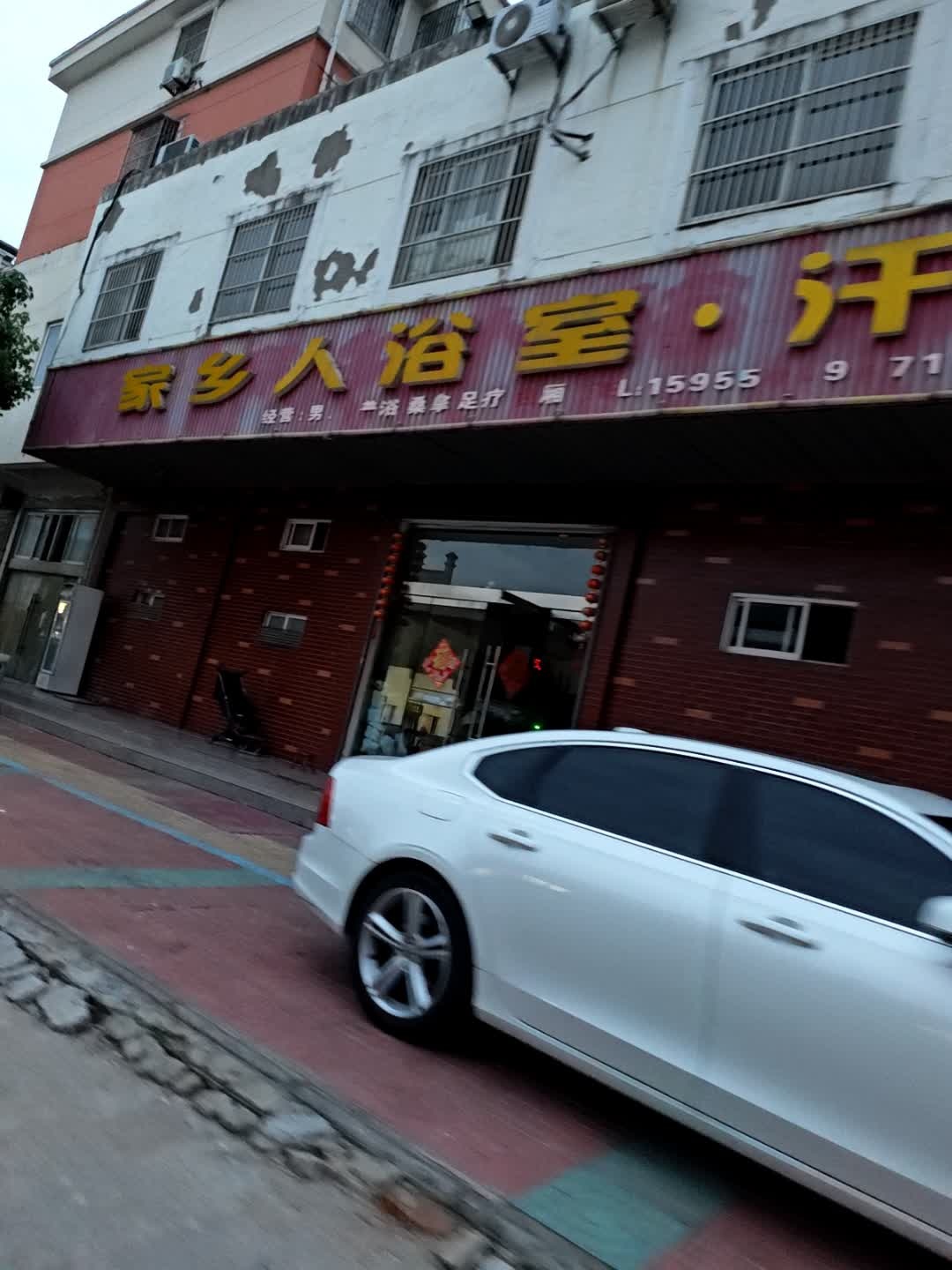 家乡人浴室汗蒸(西湖花苑店)