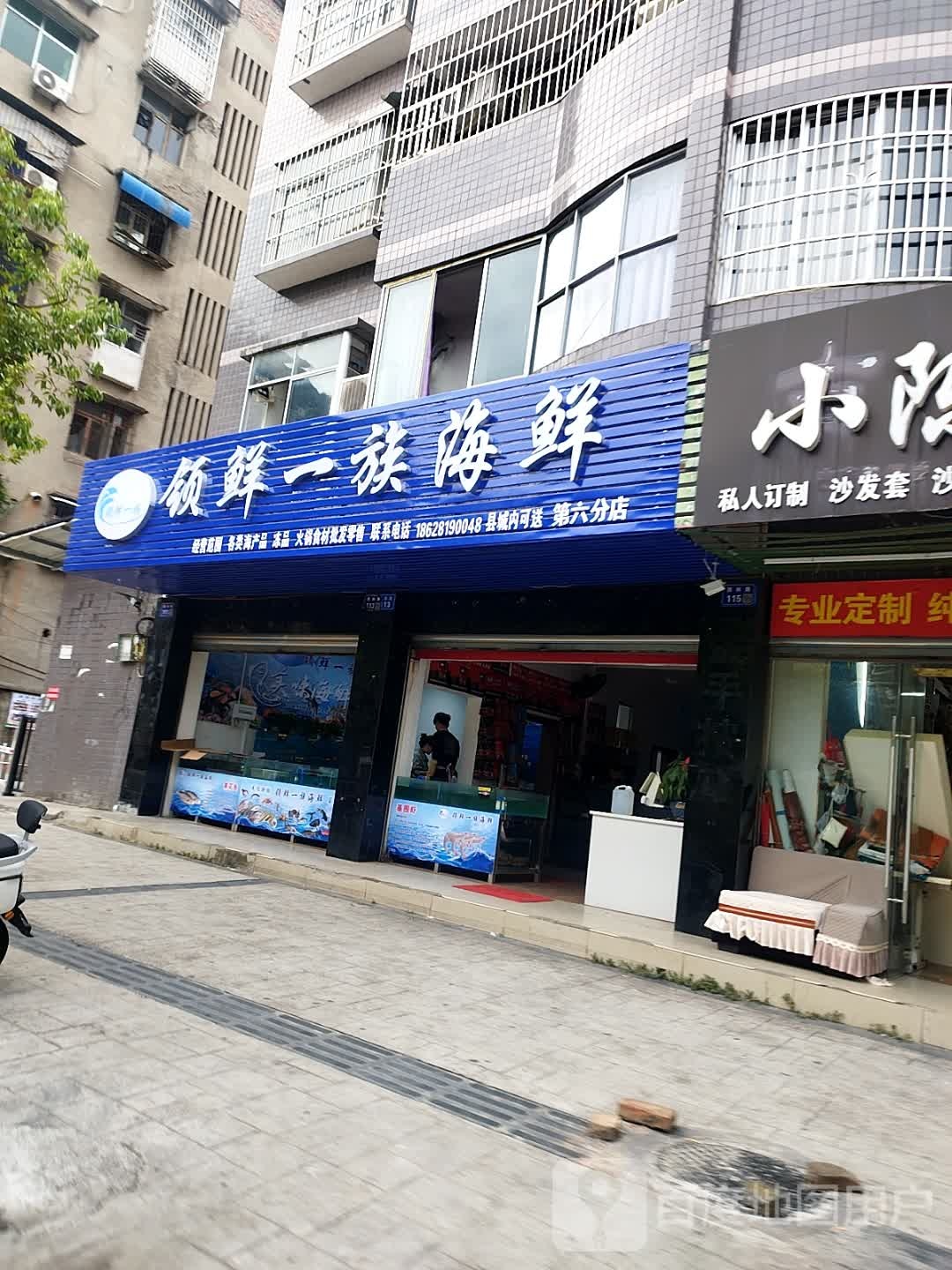 领鲜一族海鲜(万盛家园店)