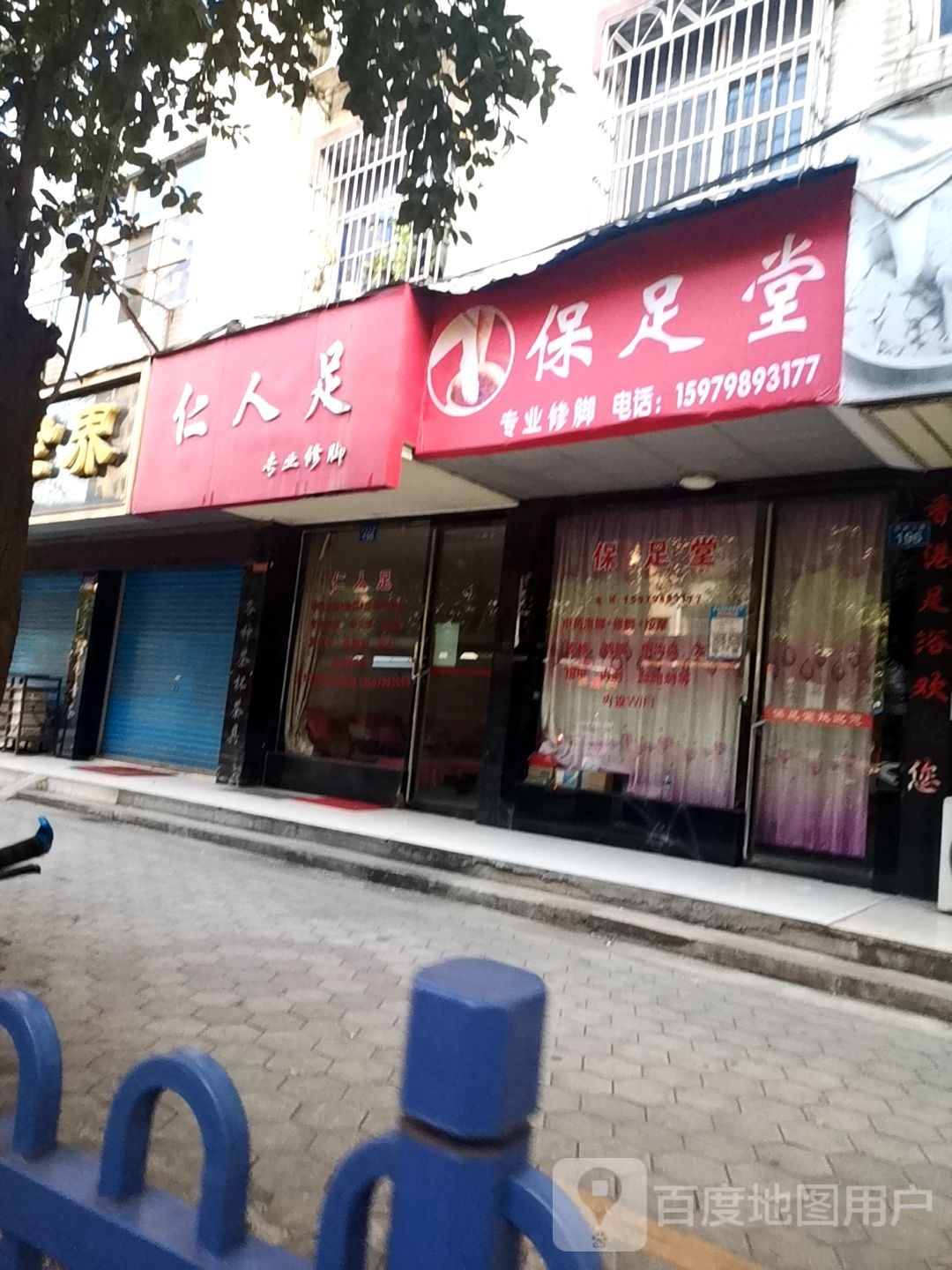 仁人足专业修脚(站前东路店)