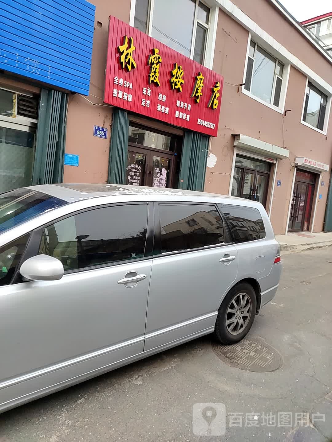 林霞按摩店店