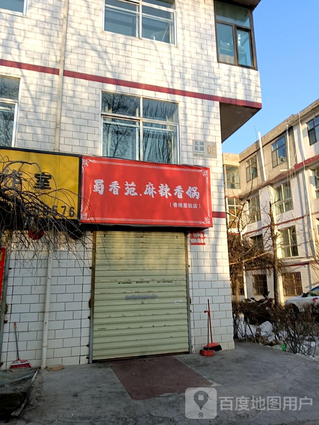 蜀香苑麻辣香锅(香格里拉店)