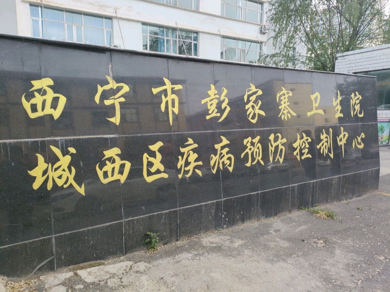 城西区疾病预防控制中心