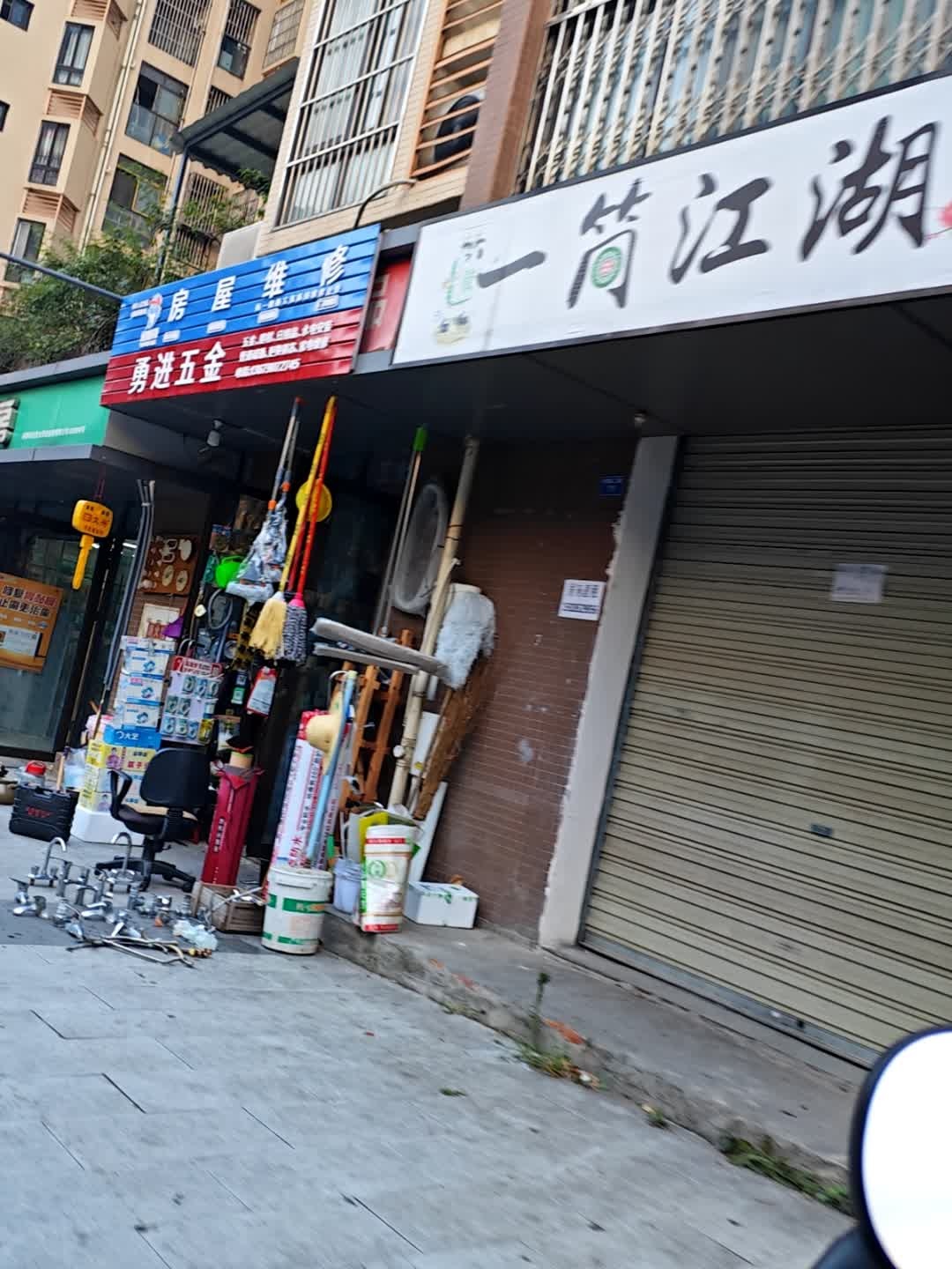 勇进五金