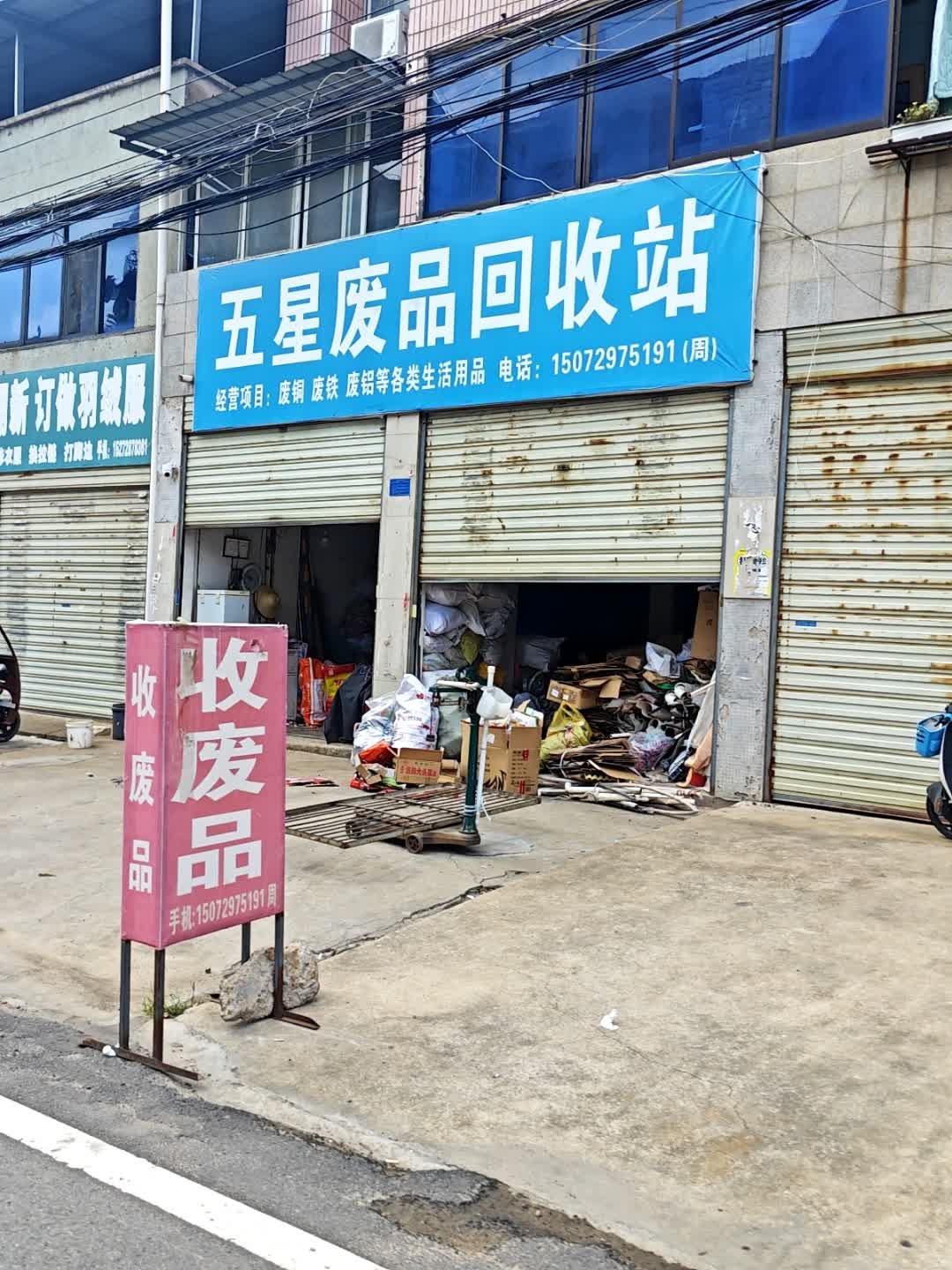 五星废品回收站