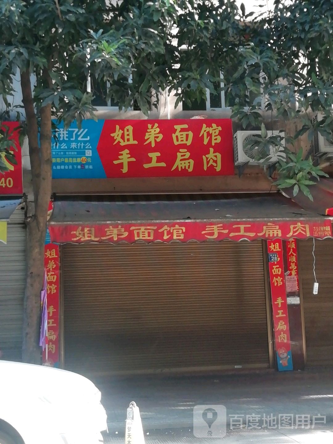 街第面馆(花园路店)