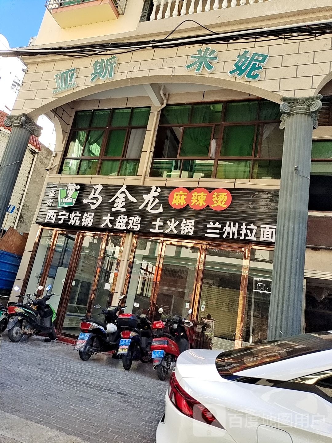 亚斯米妮清真餐厅