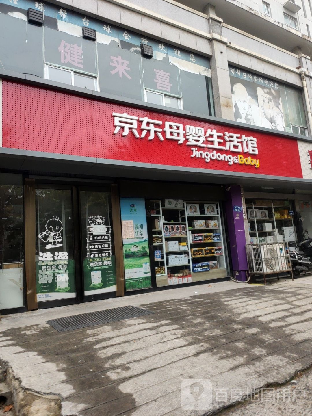 京东母婴生活馆(长江路店)