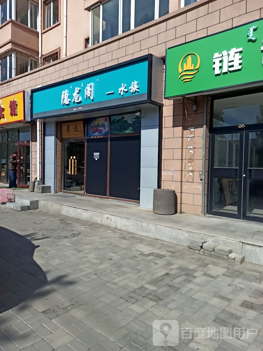 隐翔阁水族