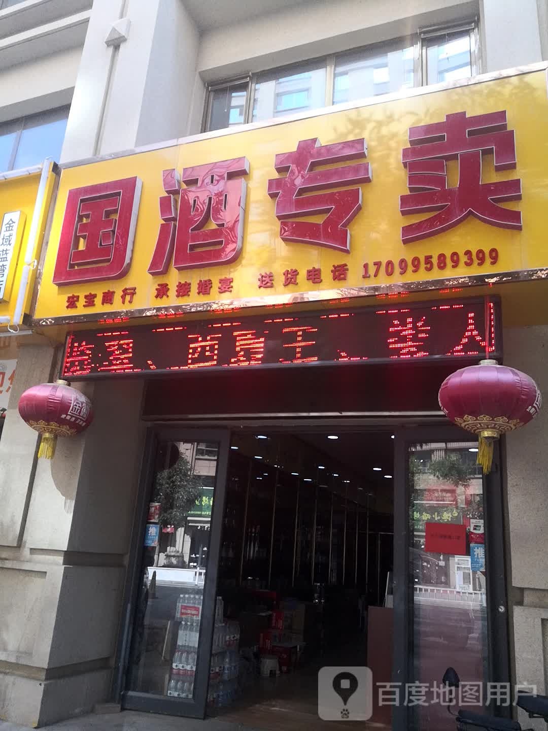 国酒专卖(丽银街店)