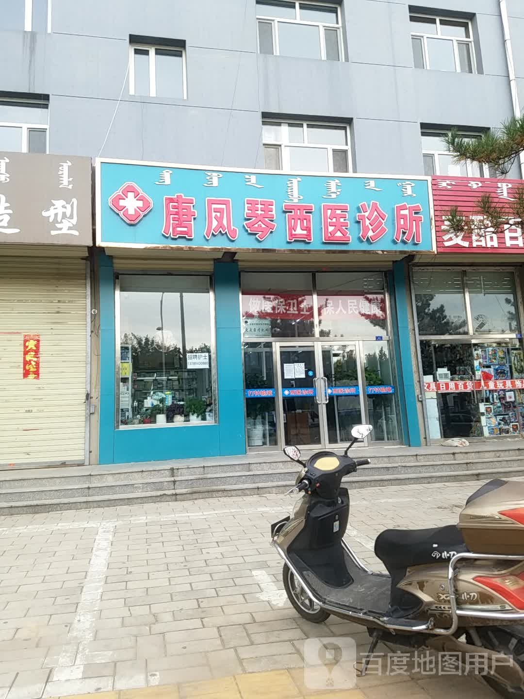 唐凤琴西医诊所