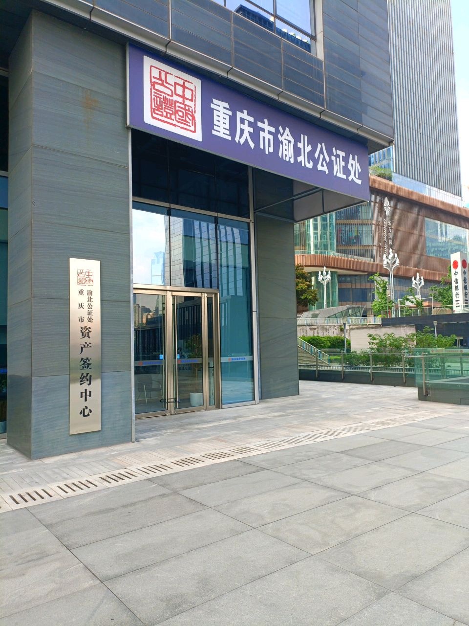 重庆市渝北公证处金融公证服务中心