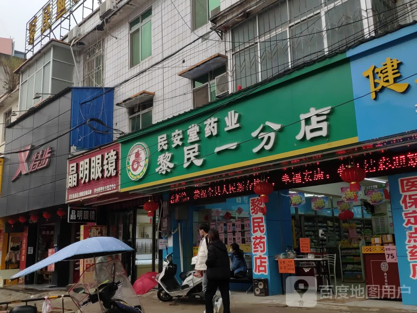 民安堂药业(黎民一分店)