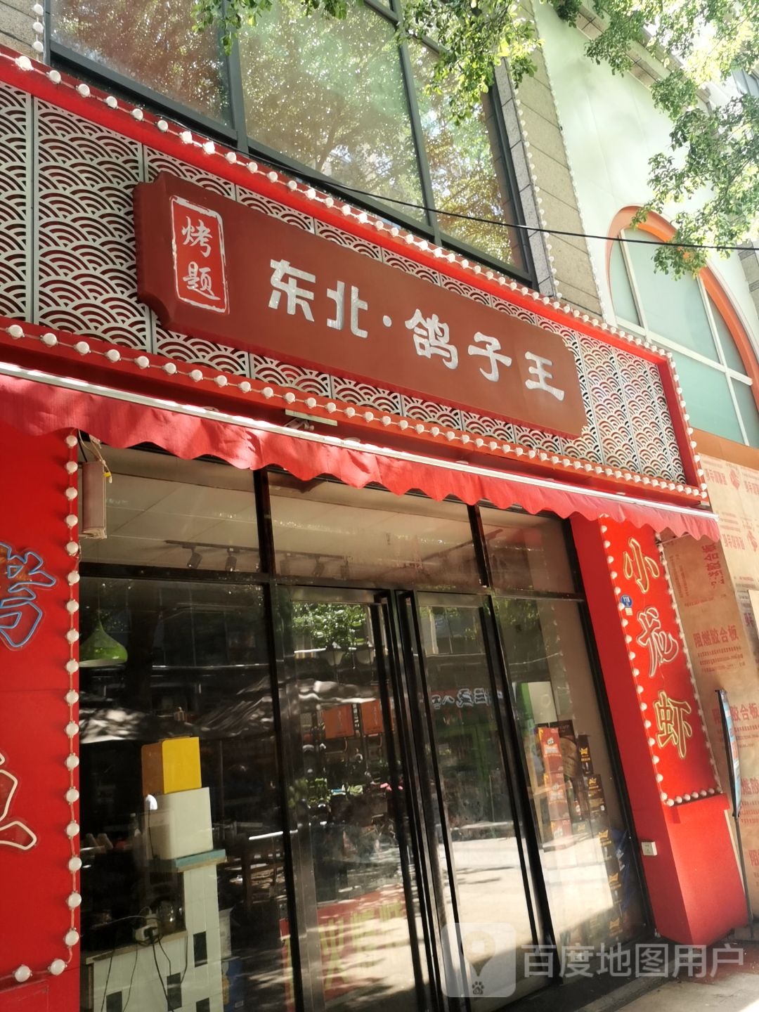 东北·鸽子(泰禾广场东二环店)