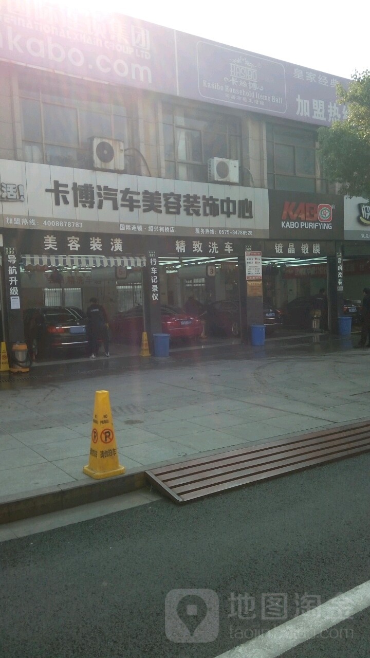 卡博汽车站美容装饰中心(柯桥店)