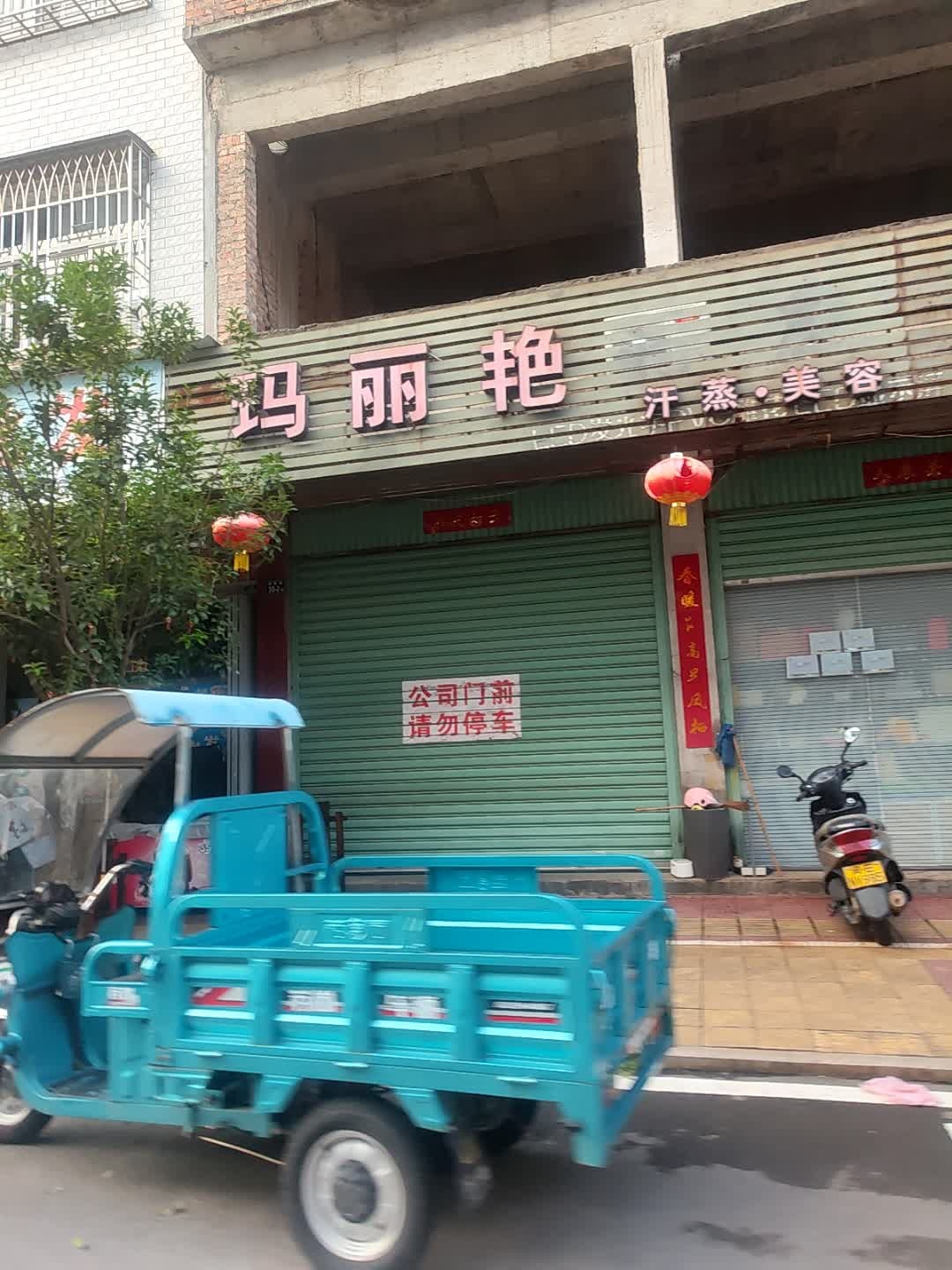 玛丽艳汗蒸·美容·养生馆