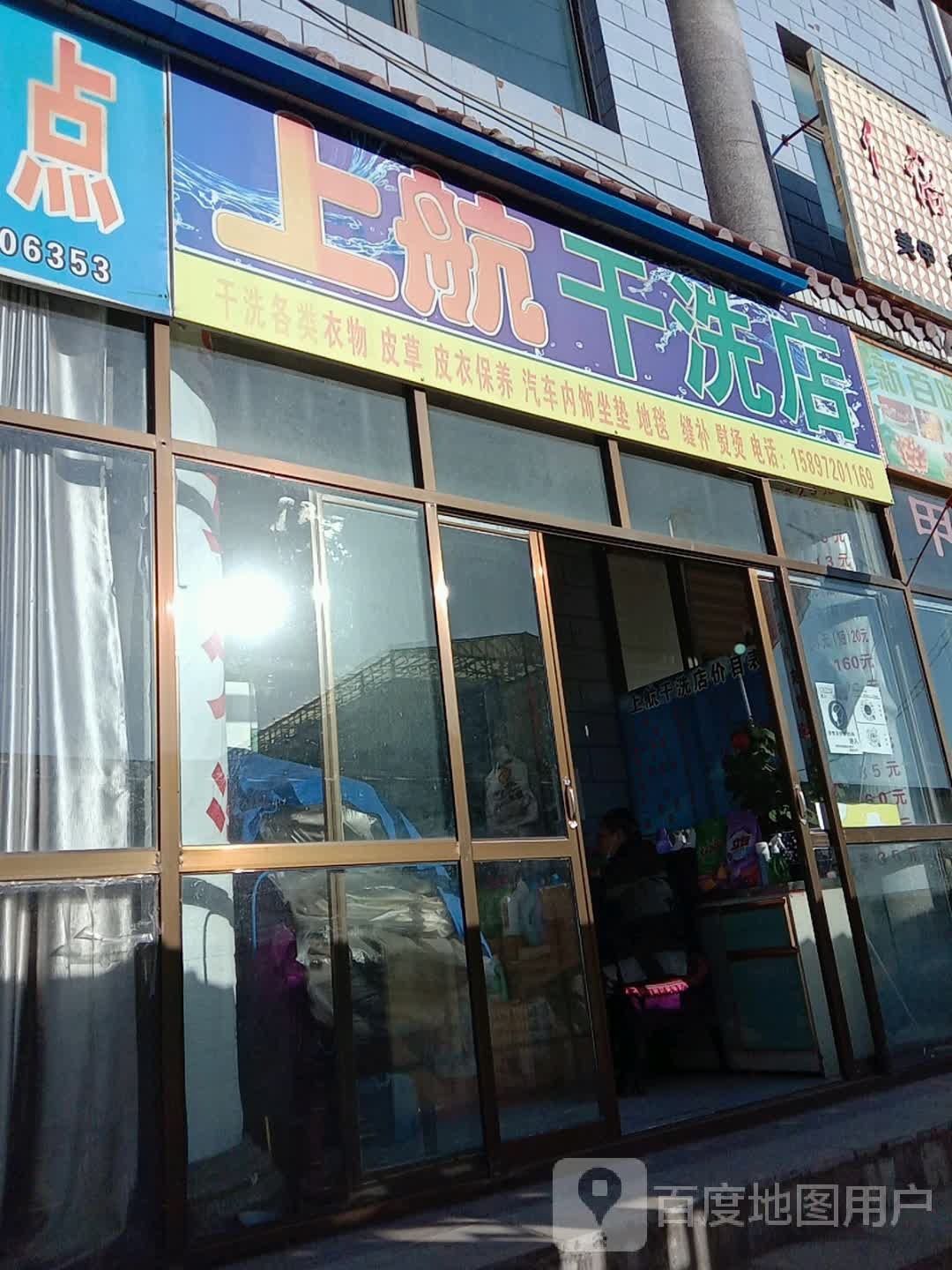 上航干洗店