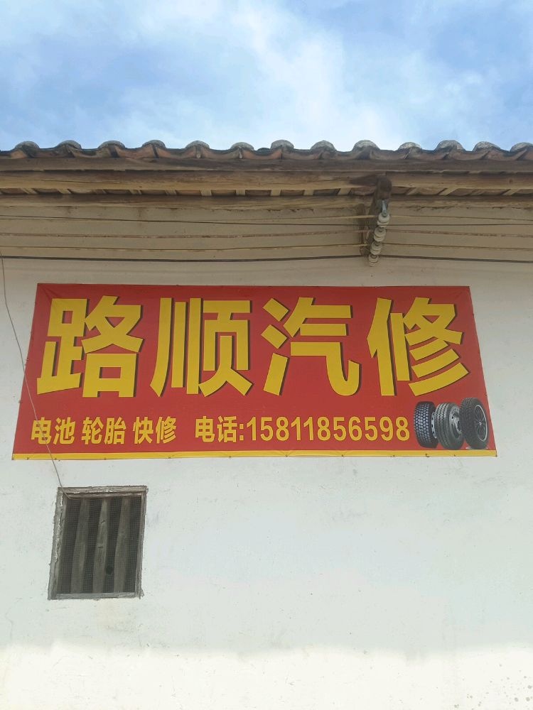 路顺汽修