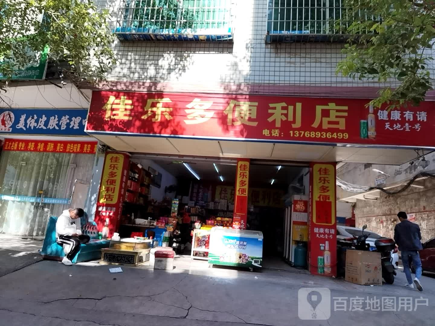 佳多乐便利店