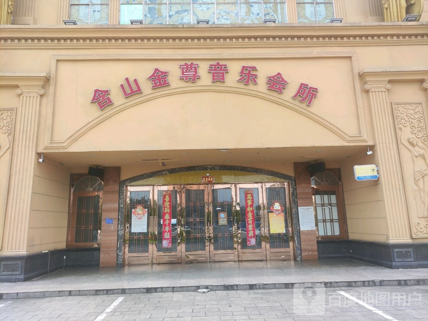 金尊音乐会所(太湖山南路店)