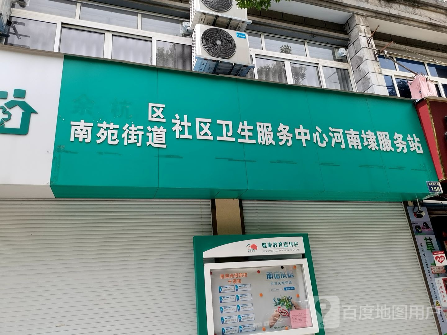 余杭区南苑街道社区卫生服务中心河南埭服务站