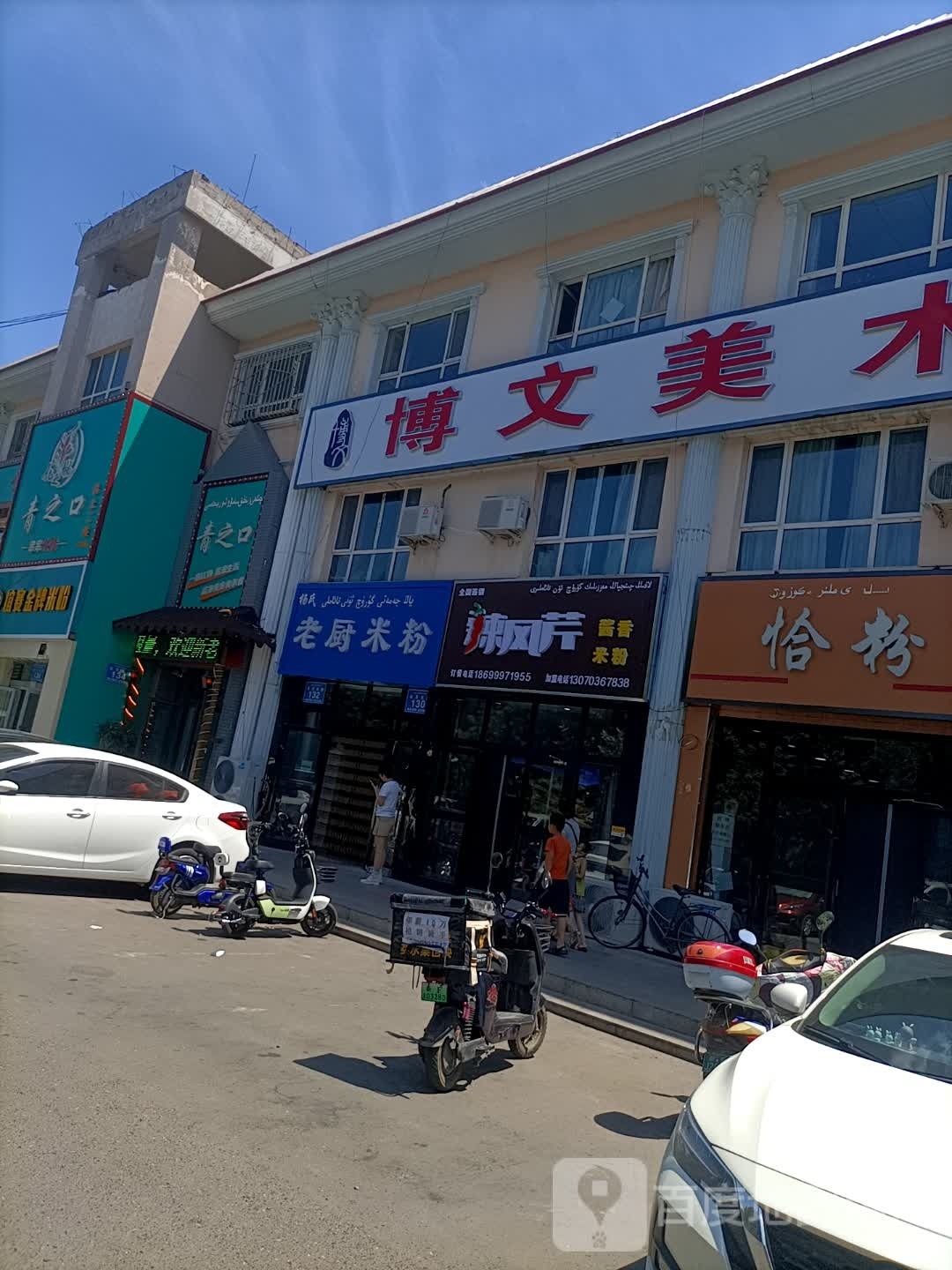 辣风芹酱香米粉店(三中店)