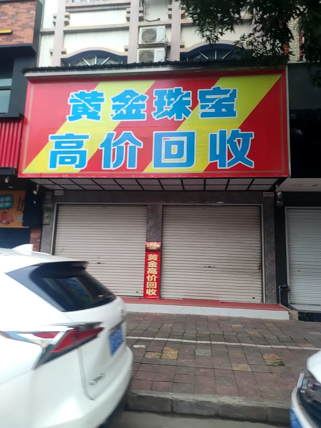 黄金回收
