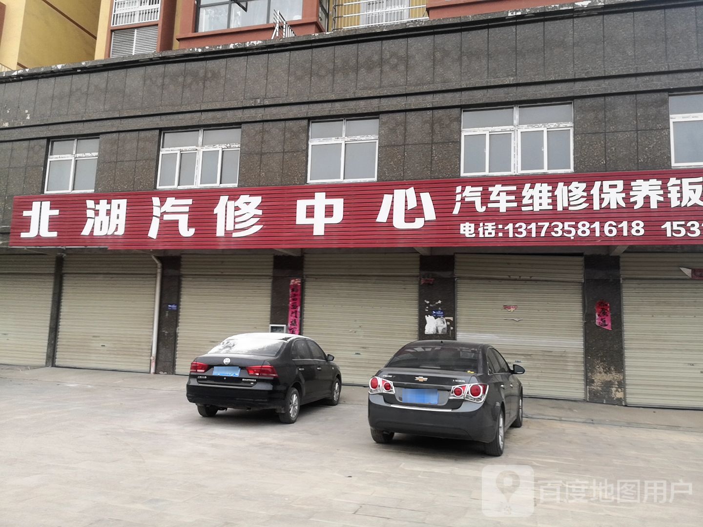 北湖汽修中心
