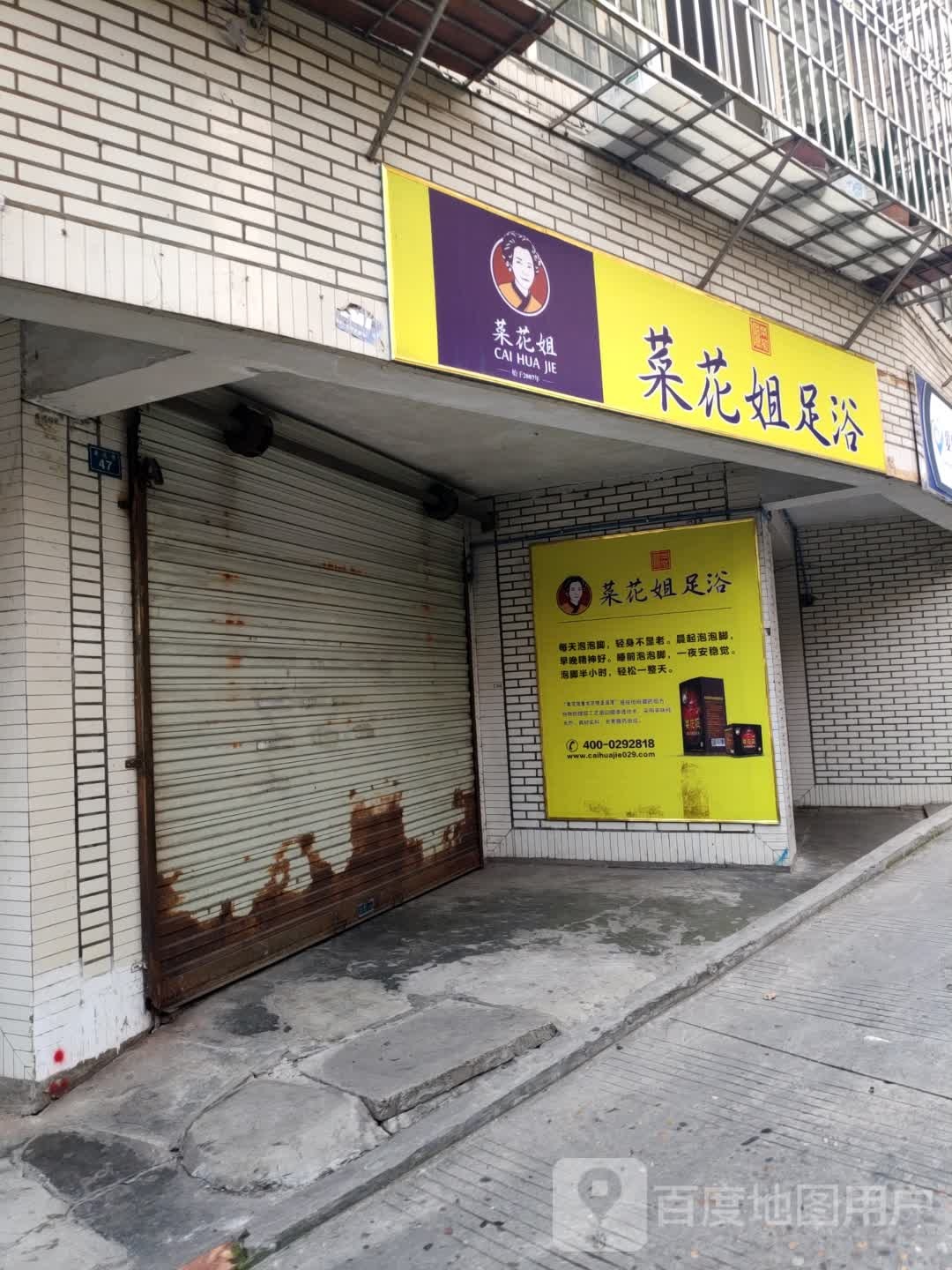 菜花姐足浴(金花巷店)