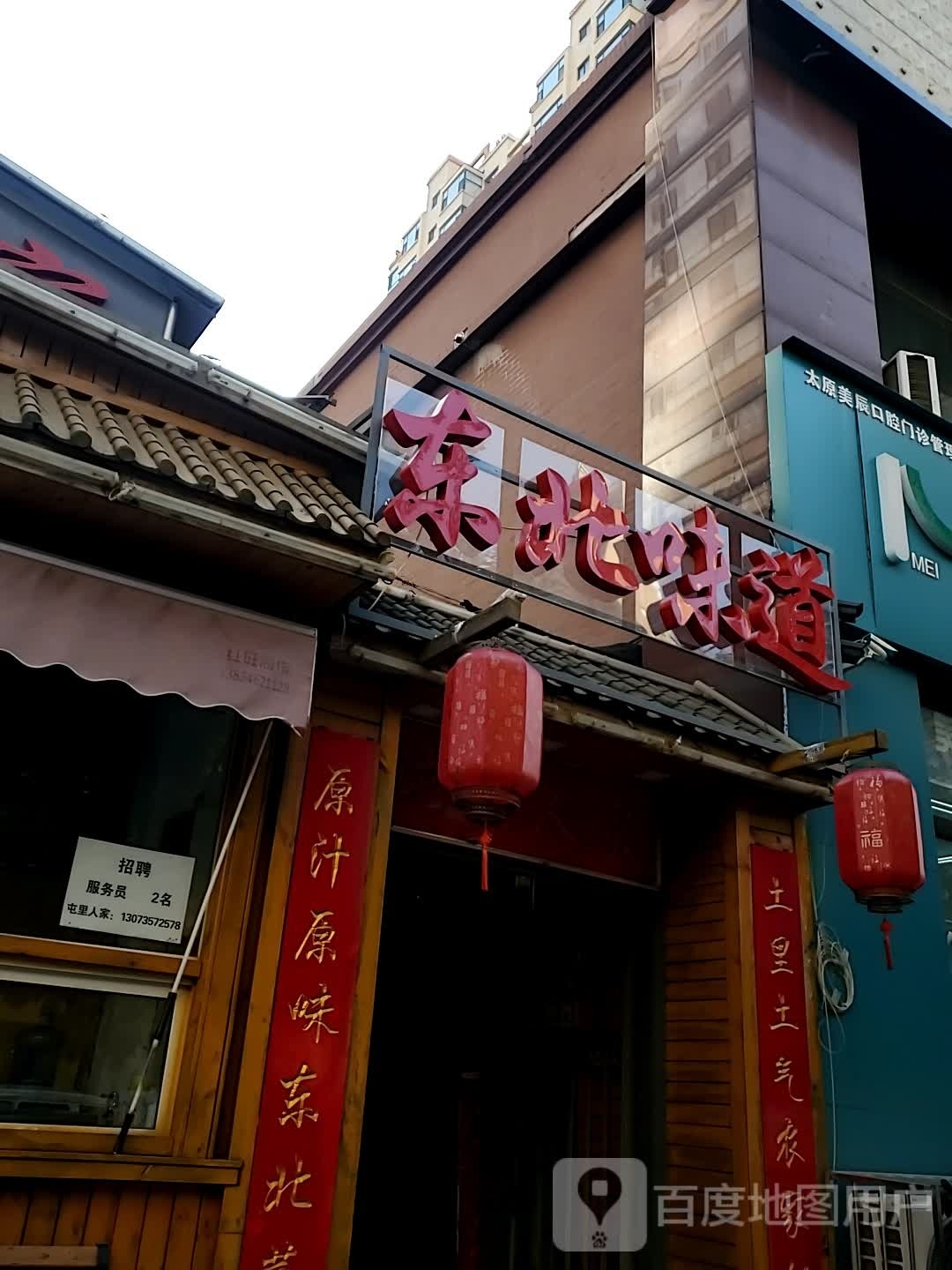 冬北味道