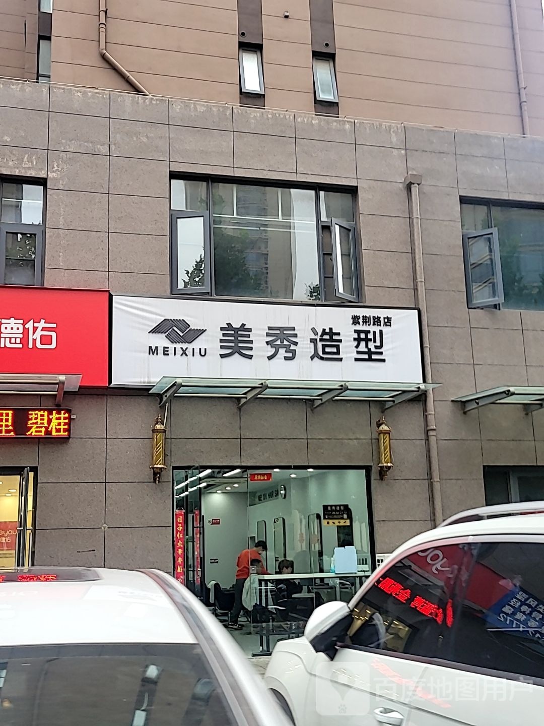 荥阳市美秀造型(紫荆路店)