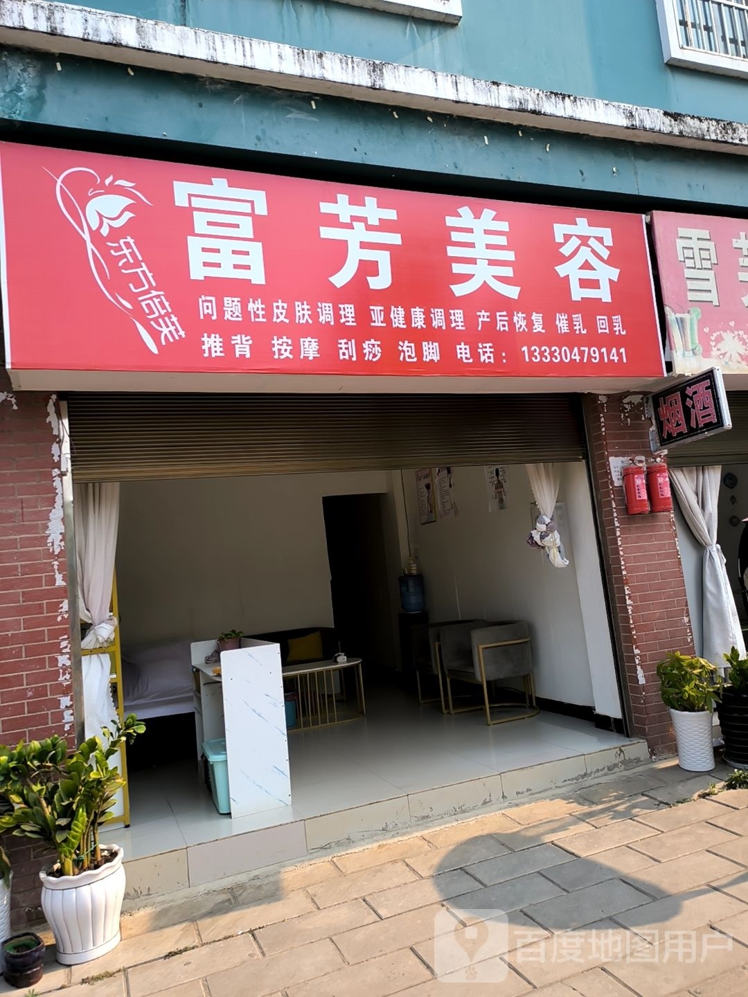 富芳美容