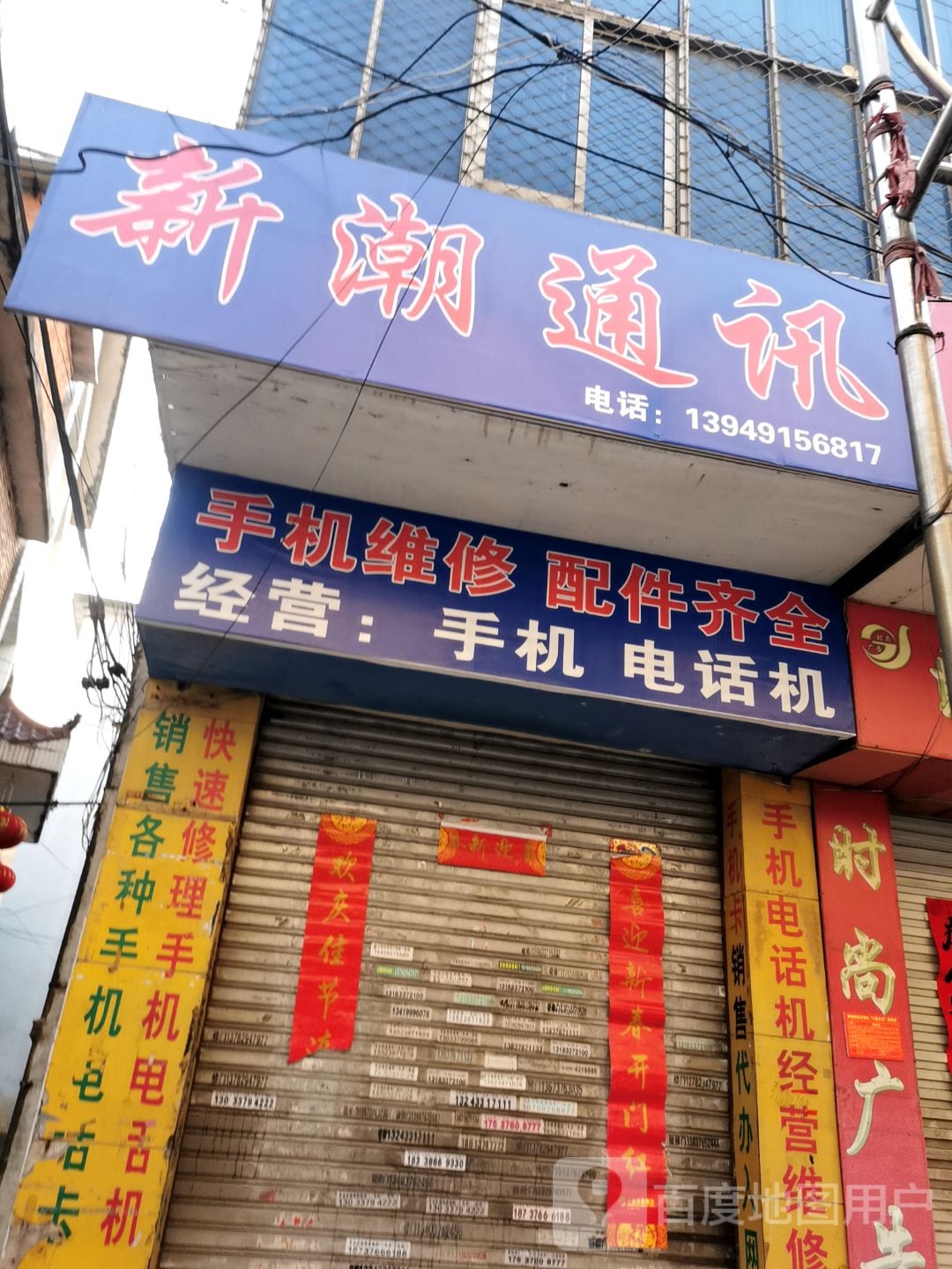 固始县新潮通讯(迎宾路店)