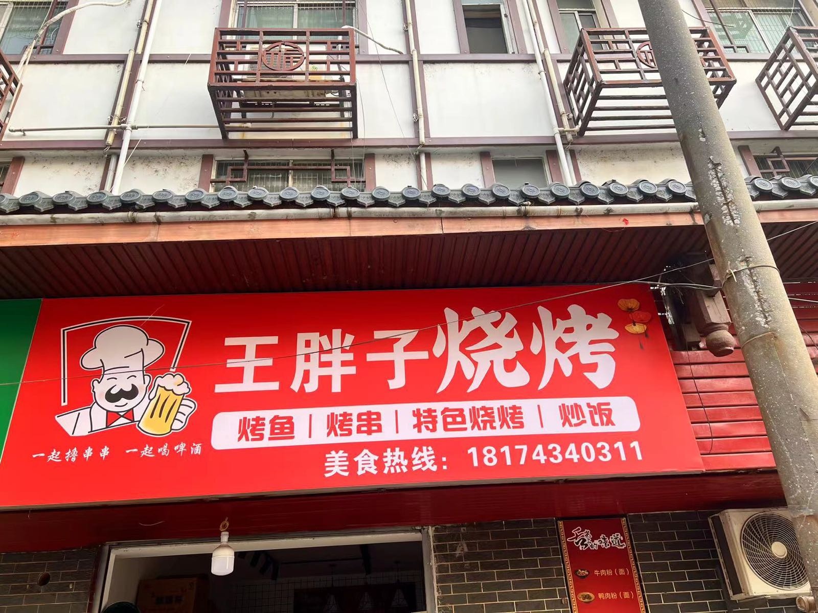 王胖子烧烤