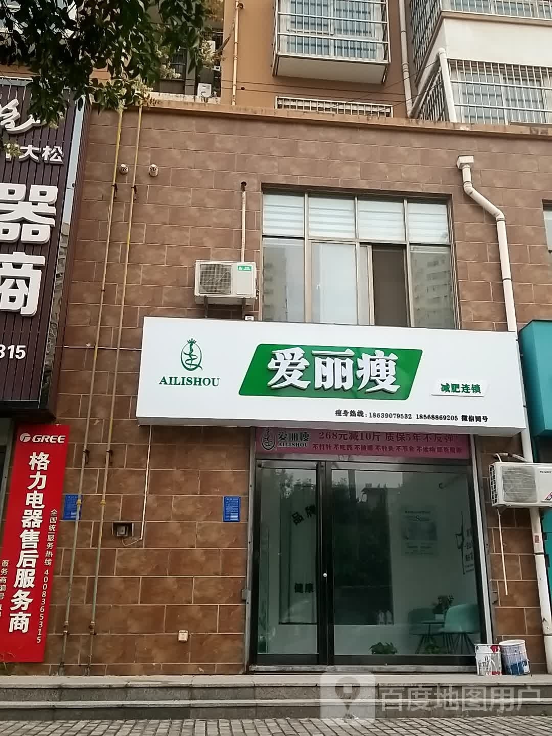 爱丽秀减肥连锁(弦歌大道店)