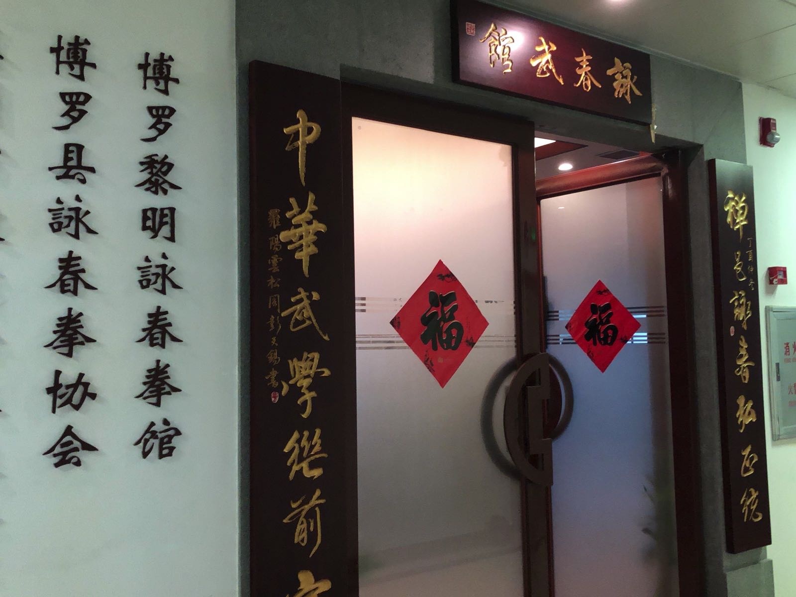 博罗县黎明咏春拳馆(荣鸿大厦店)