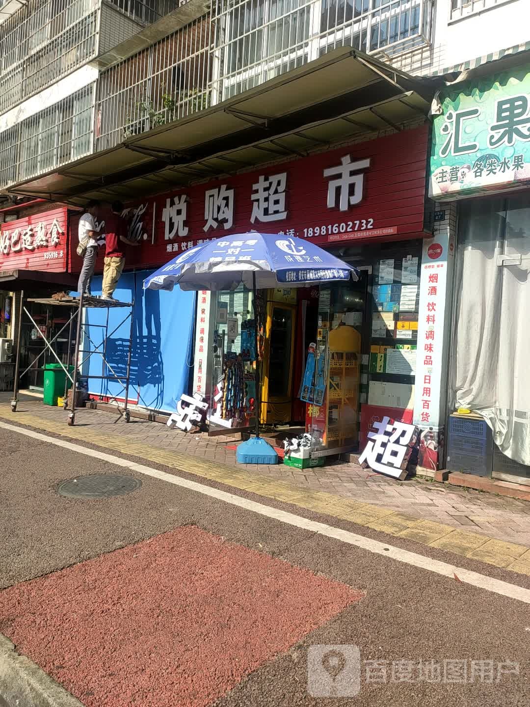 悦购超市(和平西路店)