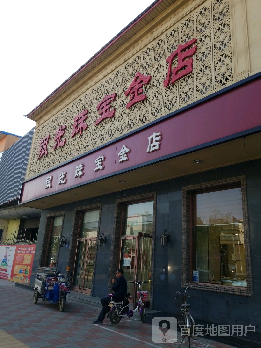 文安阴光珠宝金店
