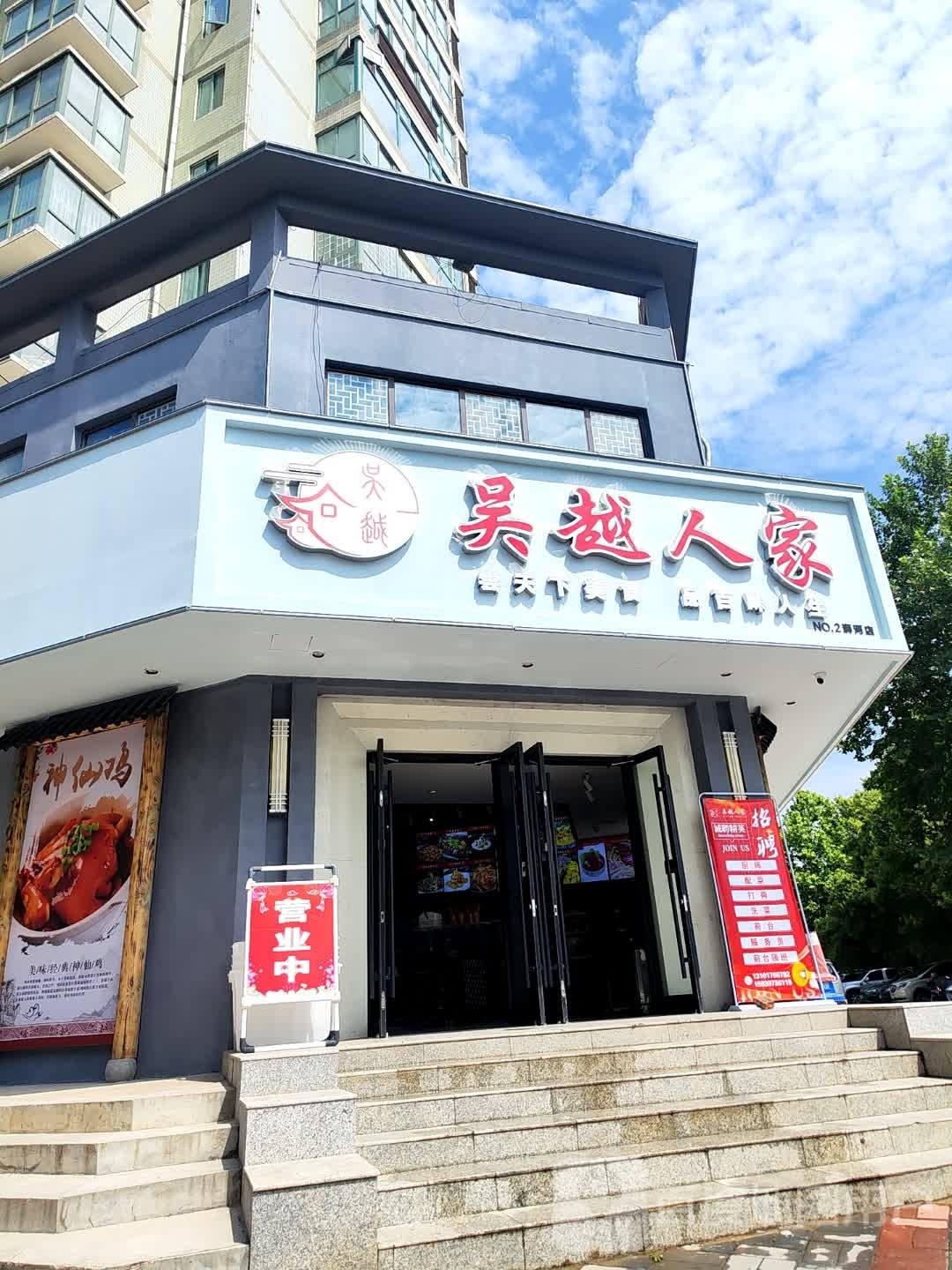 吴越人家(经典花园店)