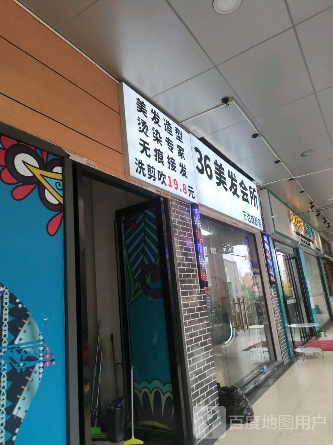 36美发SALON烫染接发(城中区万达店)