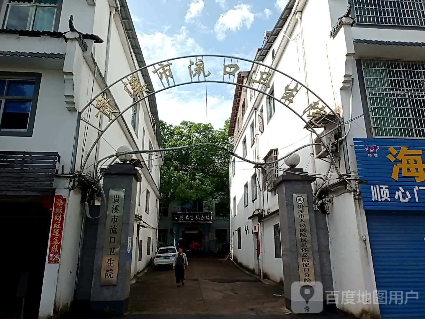 贵溪市流口卫生院