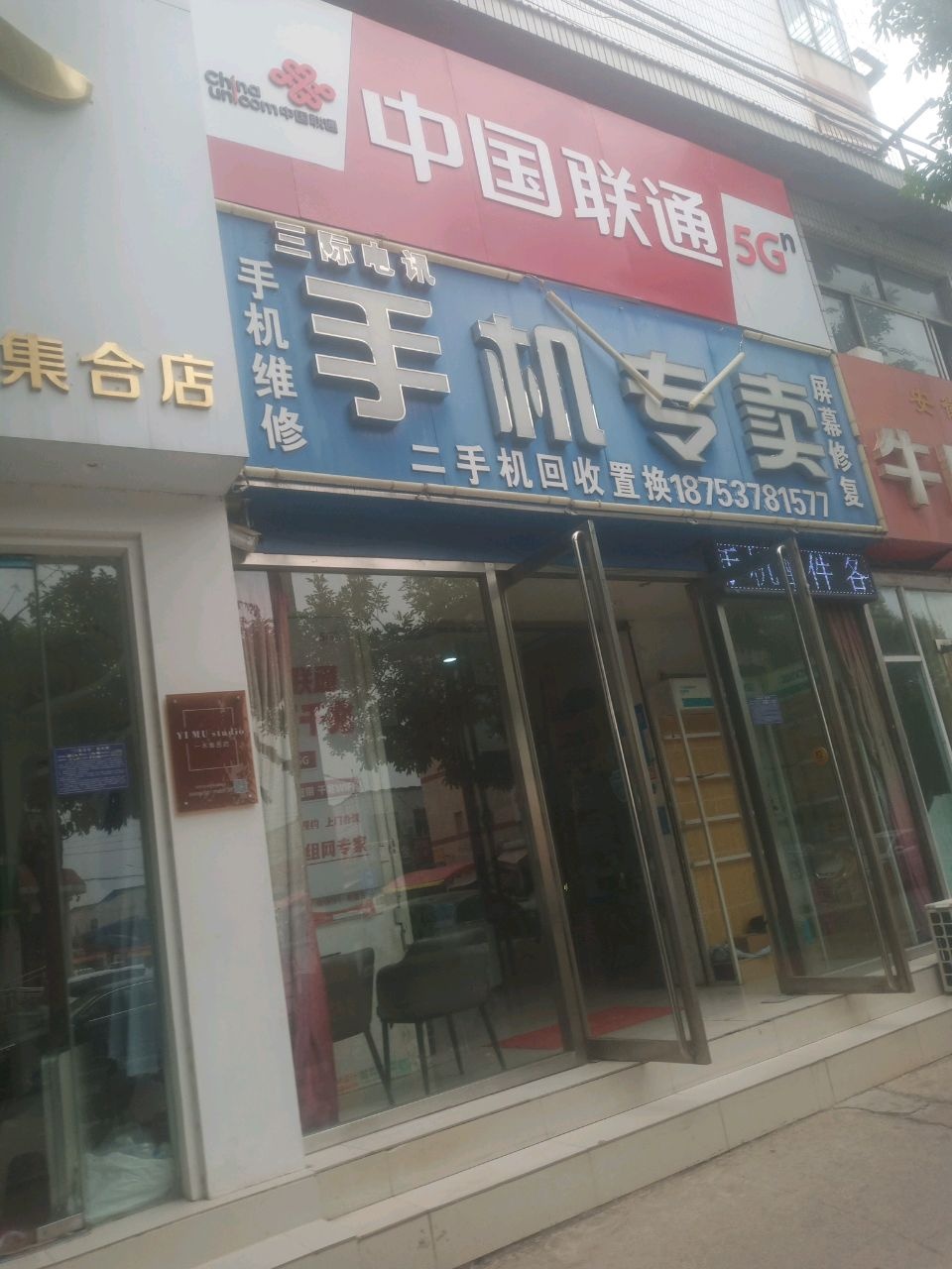 中国联通(西御桥北路店)