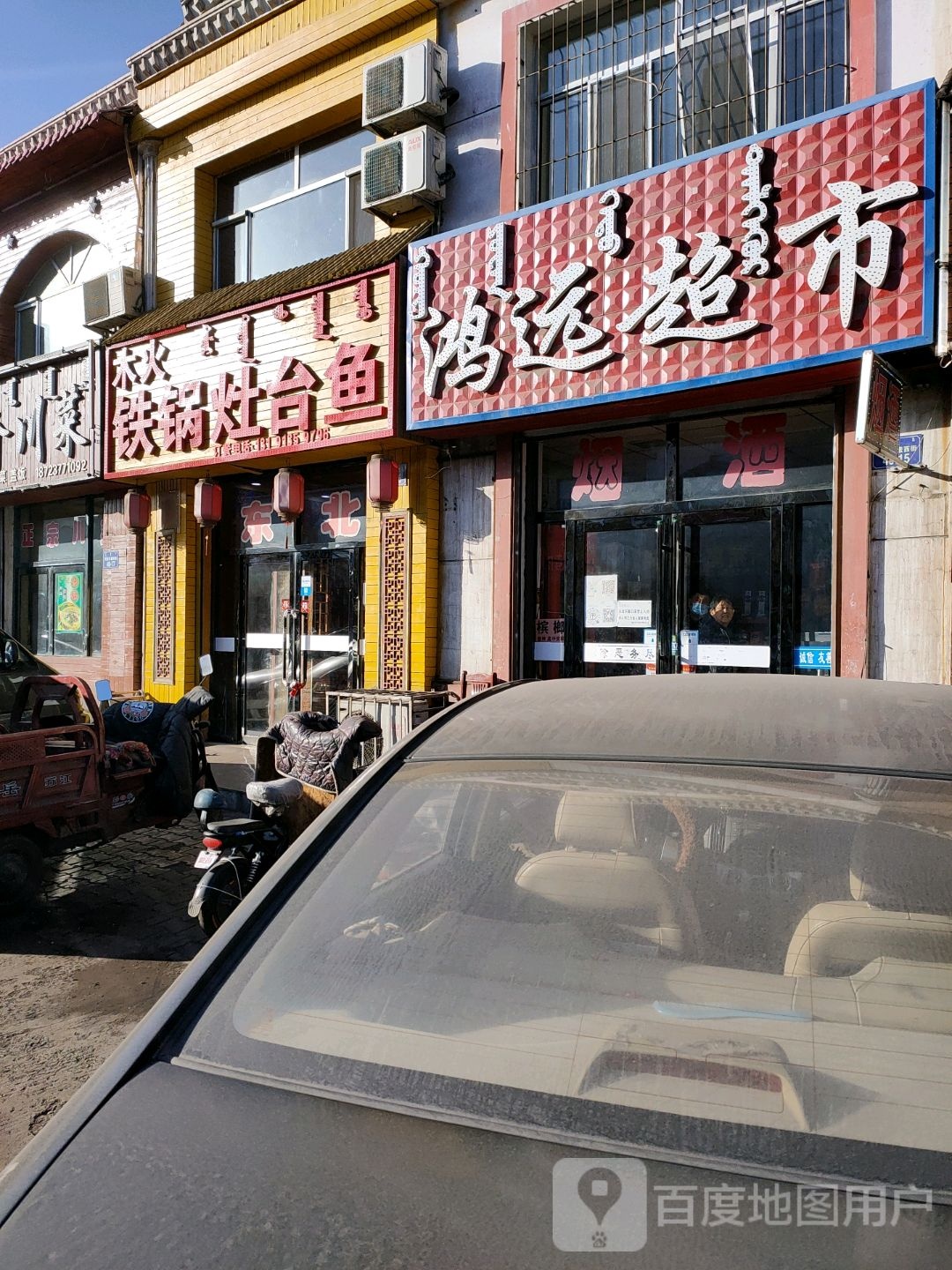 鸿远超市(巴彦乌素街店)