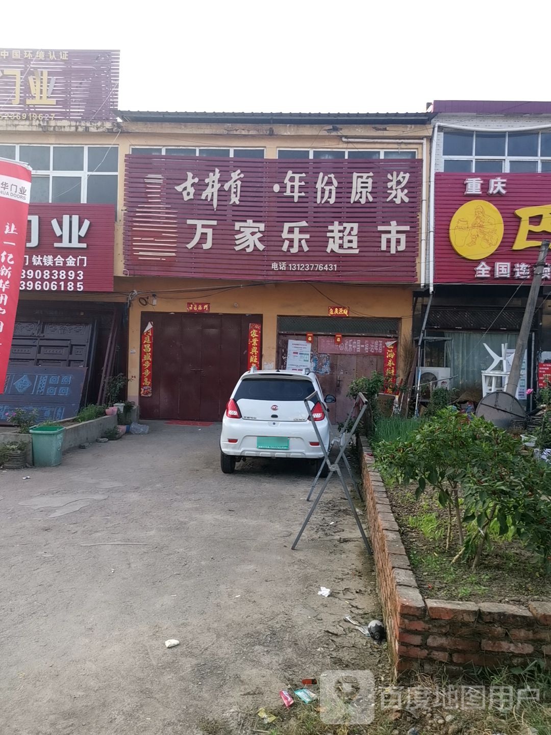 新蔡县佛阁寺镇万家乐超市(S335店)