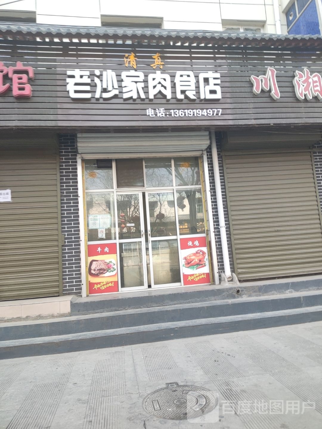 清真老沙家肉食店