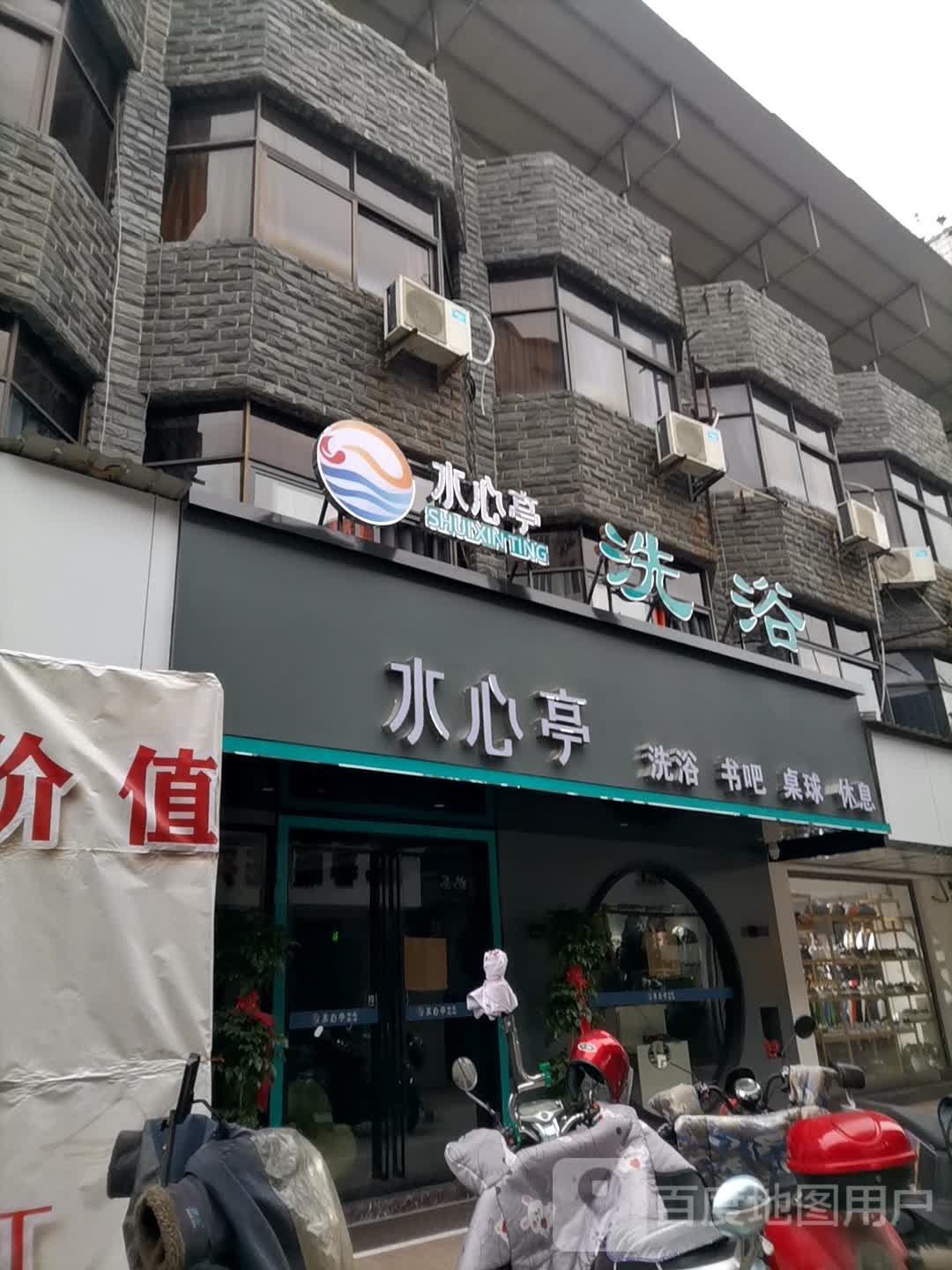 黄山屯溪心水亭洗浴社区店