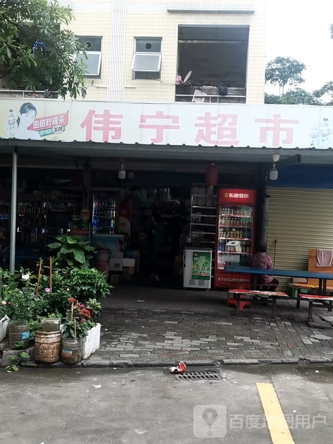 伟宁超市(亚金家园店)