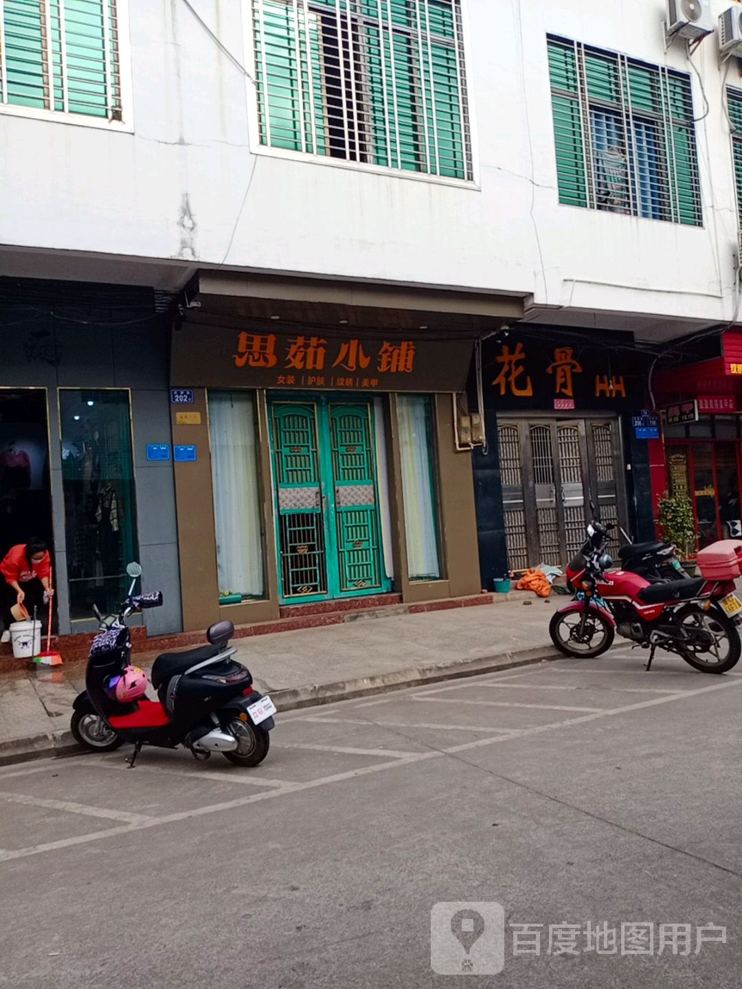 思茹小铺