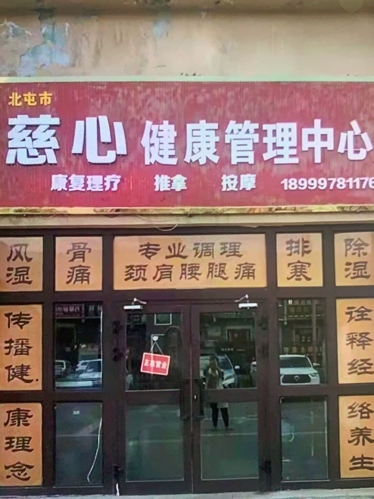 慈心健康管理中心